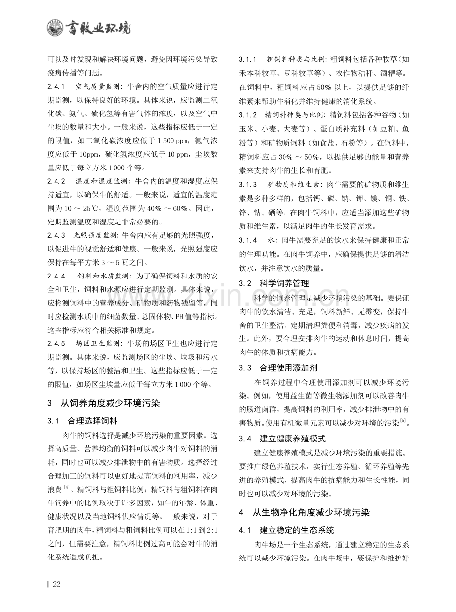 控制肉牛场养殖环境的几个要点分析.pdf_第2页