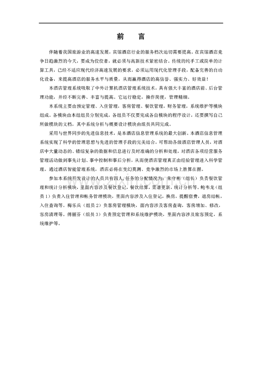 宾馆酒店管理系统 毕业论文.pdf_第1页