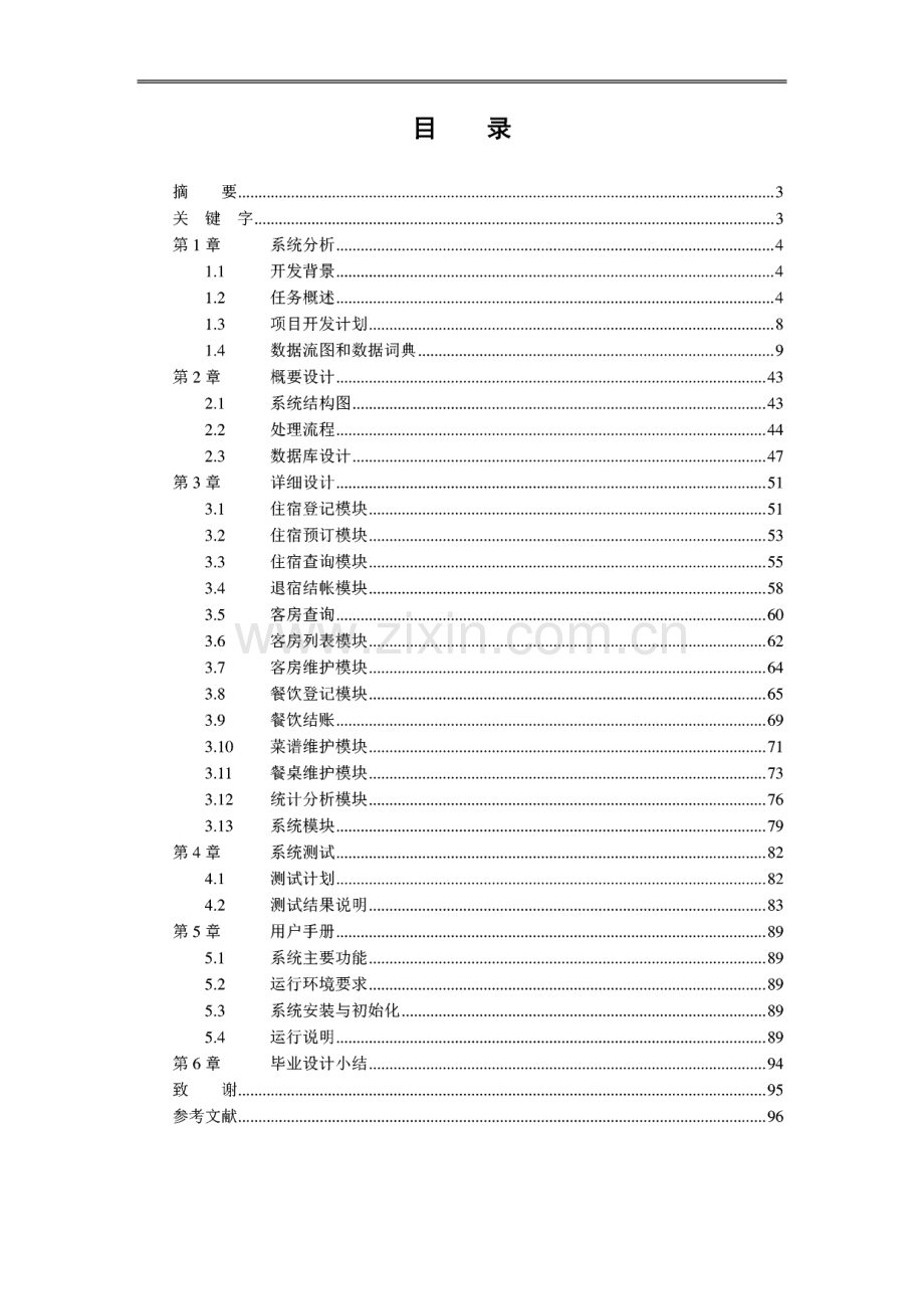 宾馆酒店管理系统 毕业论文.pdf_第2页