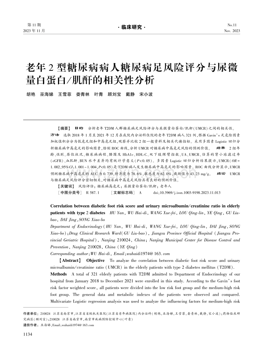 老年2型糖尿病病人糖尿病足风险评分与尿微量白蛋白_肌酐的相关性分析.pdf_第1页