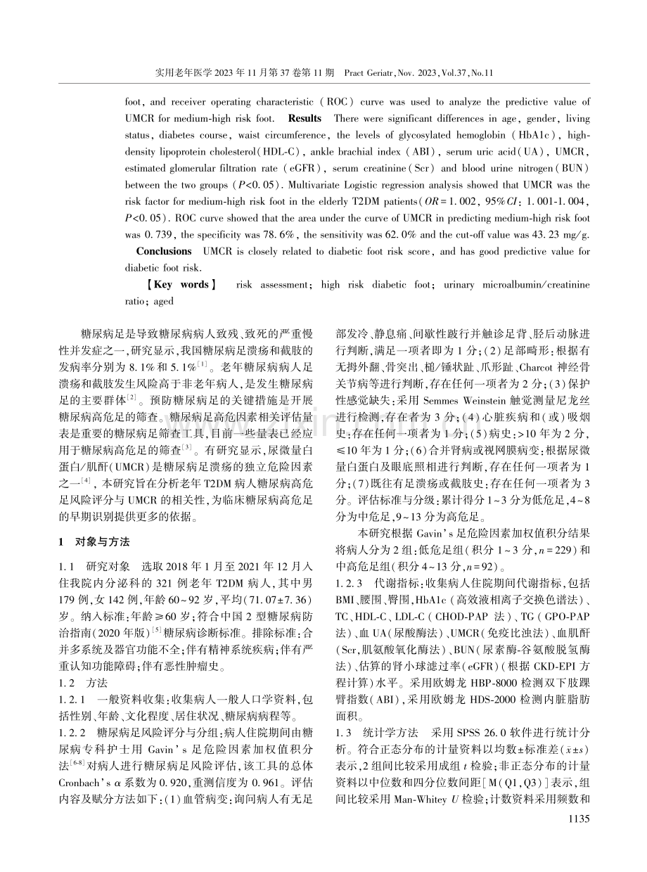 老年2型糖尿病病人糖尿病足风险评分与尿微量白蛋白_肌酐的相关性分析.pdf_第2页