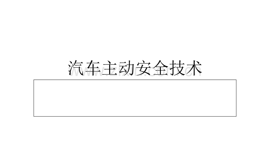 汽车主动安全技术电子教案课件整套教学课件.ppt_第1页