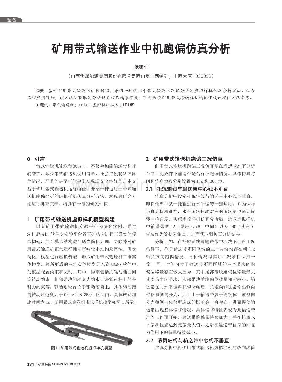 矿用带式输送作业中机跑偏仿真分析.pdf_第1页