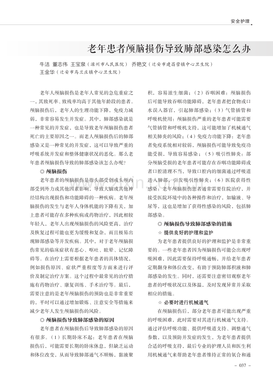 老年患者颅脑损伤导致肺部感染怎么办.pdf_第1页