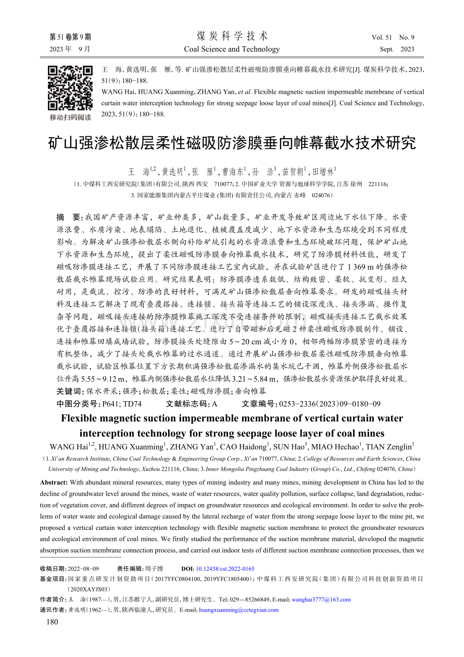 矿山强渗松散层柔性磁吸防渗膜垂向帷幕截水技术研究.pdf_第1页