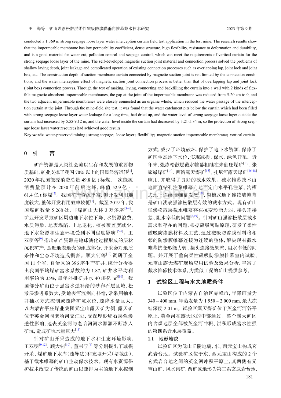 矿山强渗松散层柔性磁吸防渗膜垂向帷幕截水技术研究.pdf_第2页