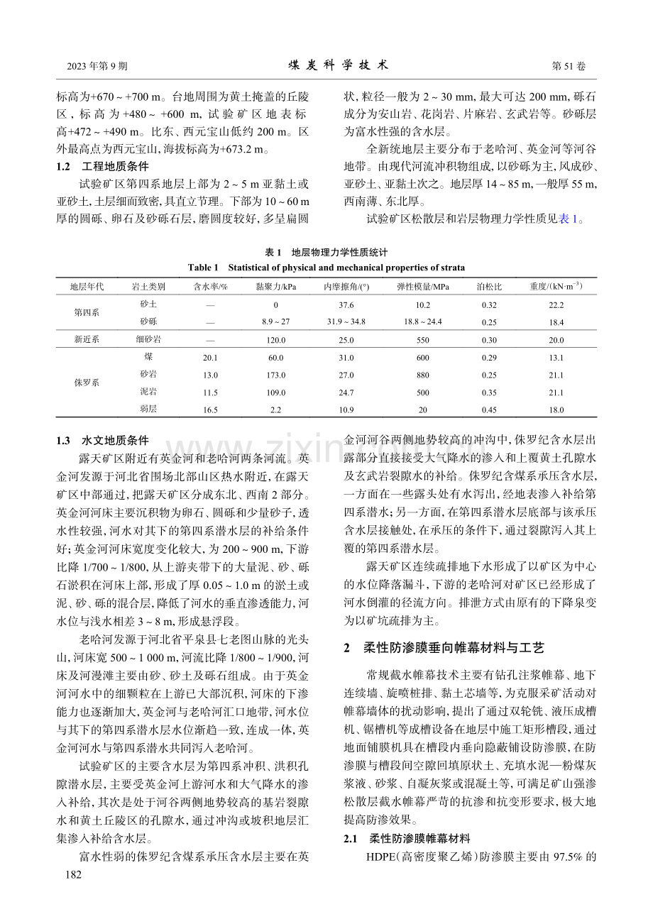 矿山强渗松散层柔性磁吸防渗膜垂向帷幕截水技术研究.pdf_第3页