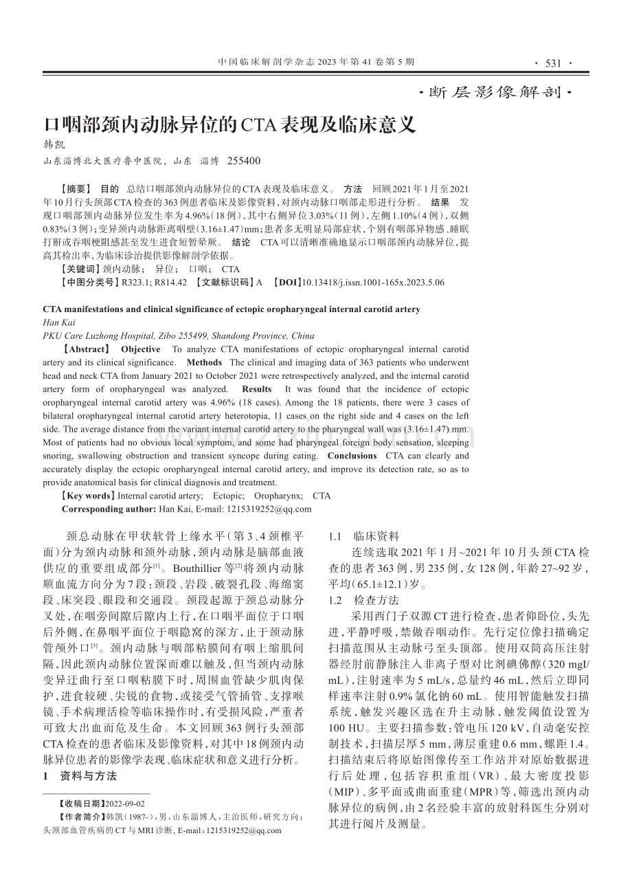 口咽部颈内动脉异位的CTA表现及临床意义.pdf_第1页