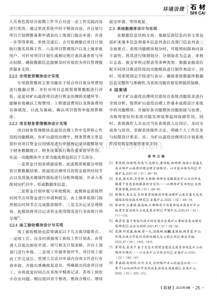 矿山退役治理项目管理系统的设计.pdf_第3页