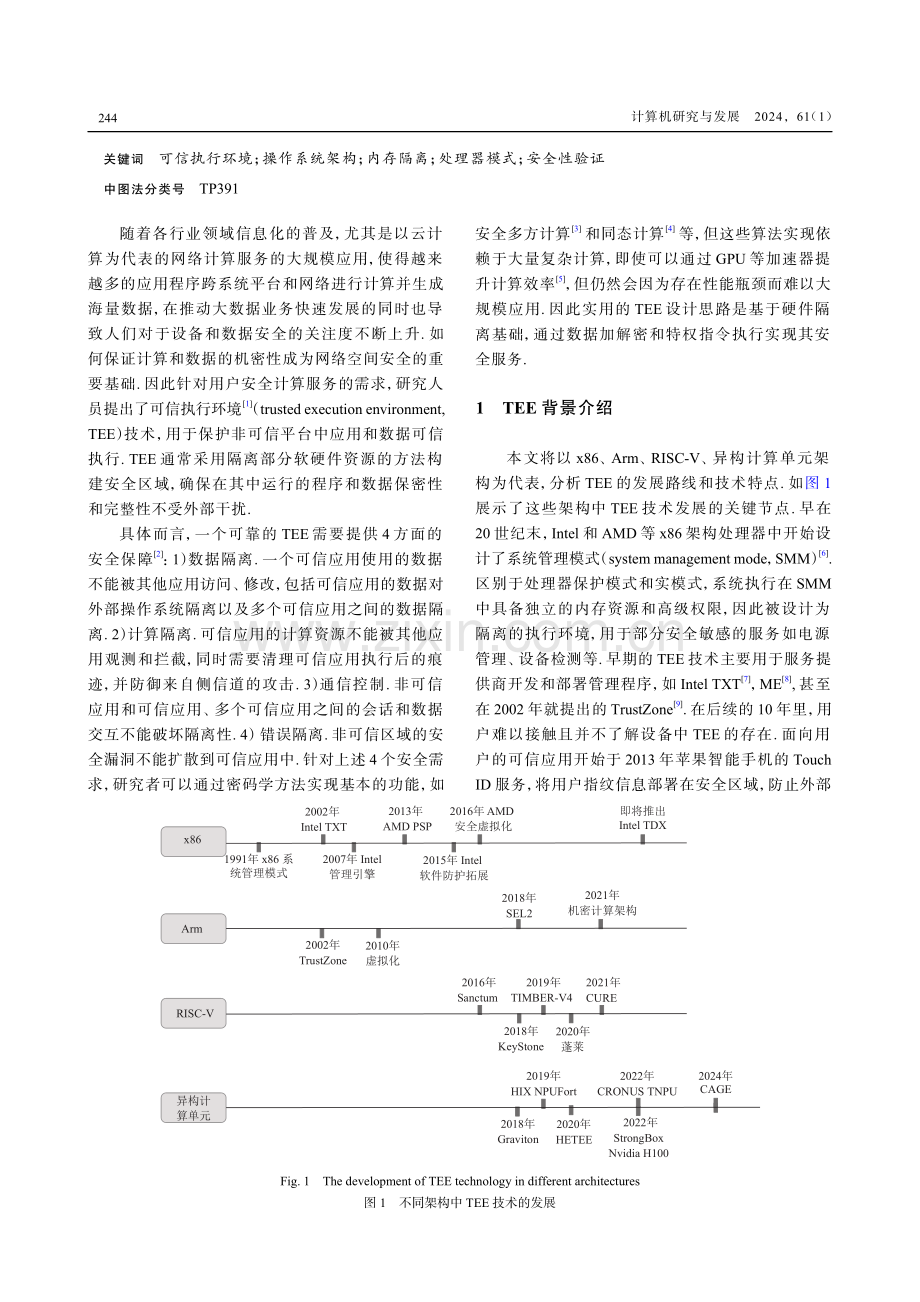 可信执行环境：现状与展望.pdf_第2页