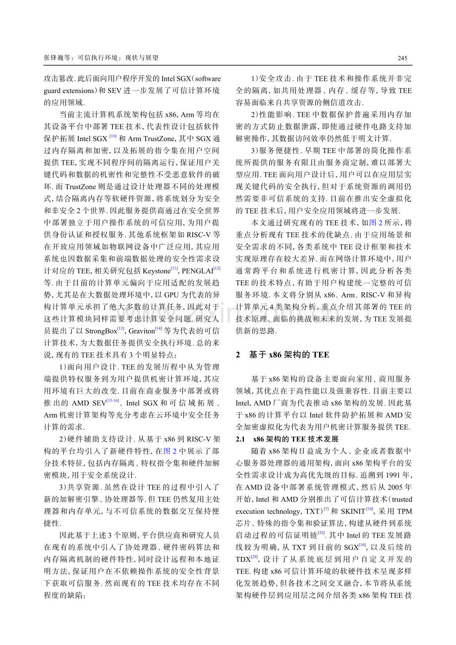 可信执行环境：现状与展望.pdf_第3页