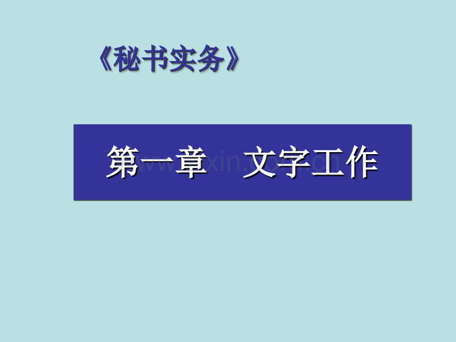 秘书实务教材全套课件教学教程整本书电子教案全书教案课件.ppt_第1页