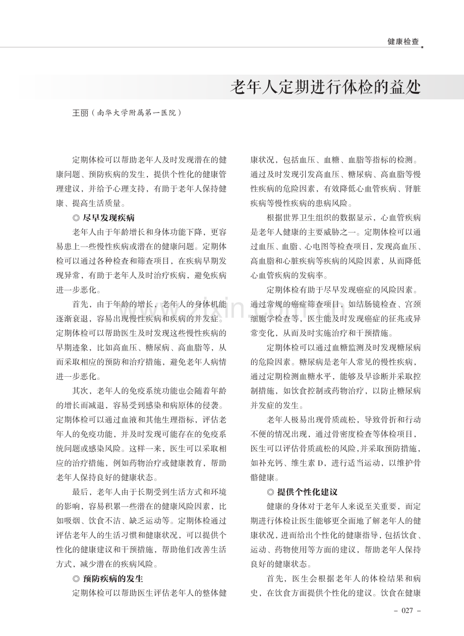 老年人定期进行体检的益处.pdf_第1页