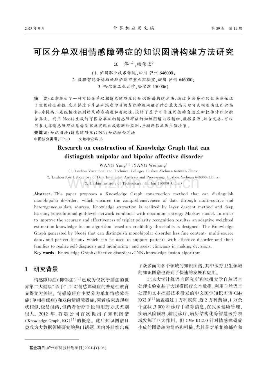 可区分单双相情感障碍症的知识图谱构建方法研究.pdf_第1页