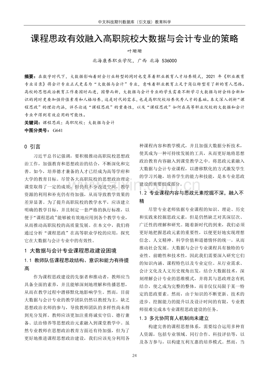 课程思政有效融入高职院校大数据与会计专业的策略.pdf_第1页