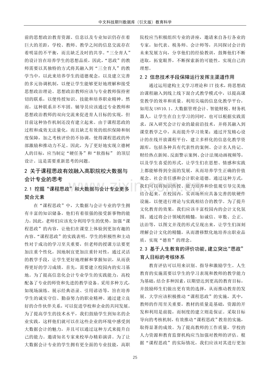 课程思政有效融入高职院校大数据与会计专业的策略.pdf_第2页