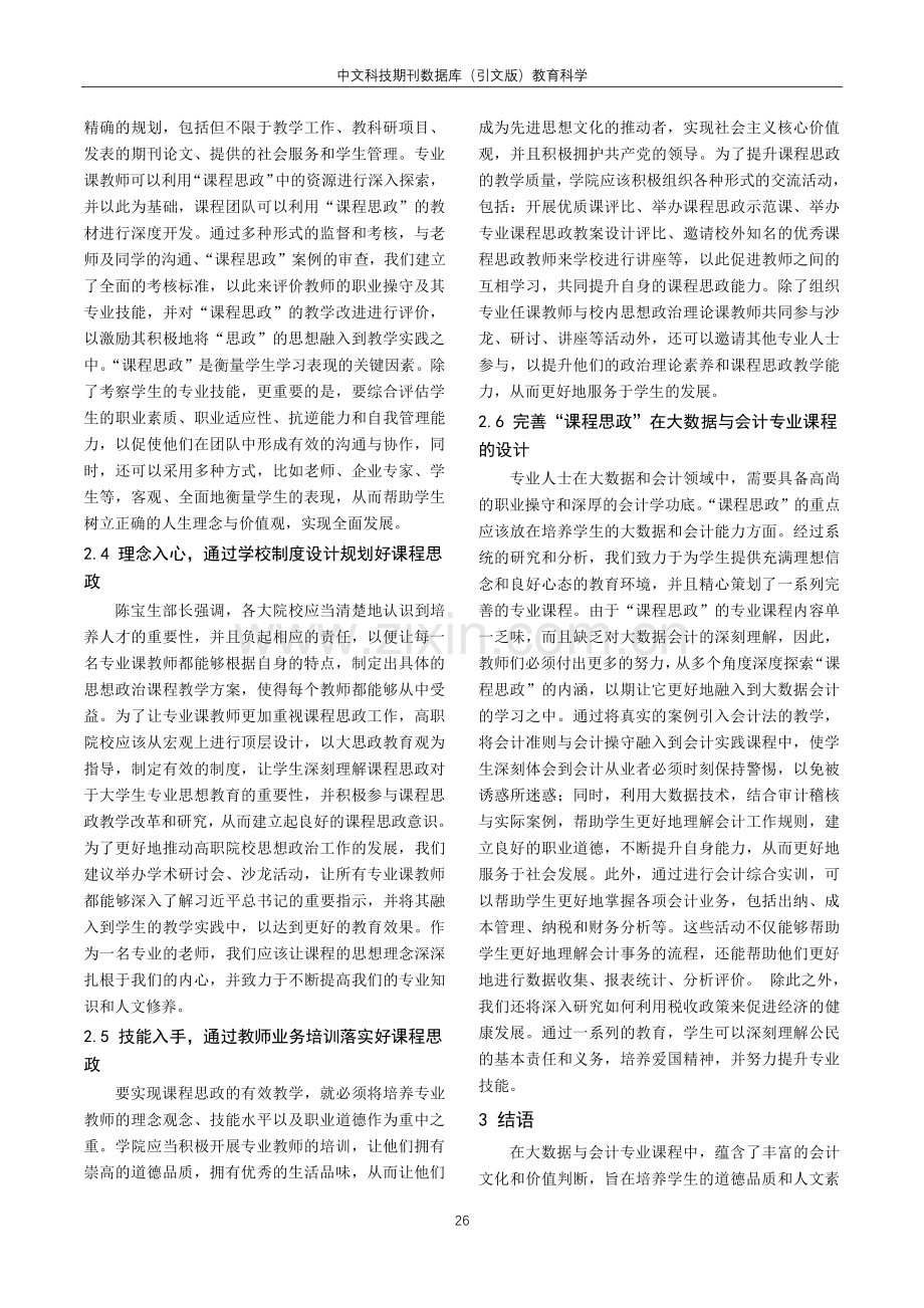 课程思政有效融入高职院校大数据与会计专业的策略.pdf_第3页