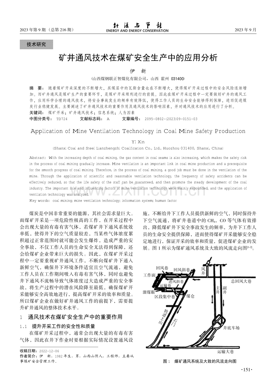 矿井通风技术在煤矿安全生产中的应用分析.pdf_第1页