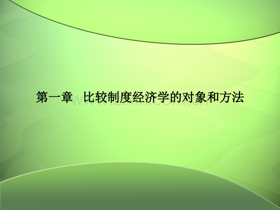 比较制度经济学教材全套课件教学教程整本书电子教案全书教案课件.ppt_第1页