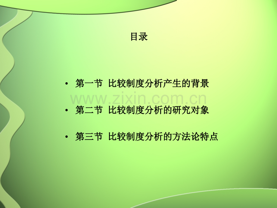 比较制度经济学教材全套课件教学教程整本书电子教案全书教案课件.ppt_第2页