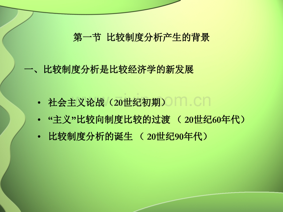 比较制度经济学教材全套课件教学教程整本书电子教案全书教案课件.ppt_第3页