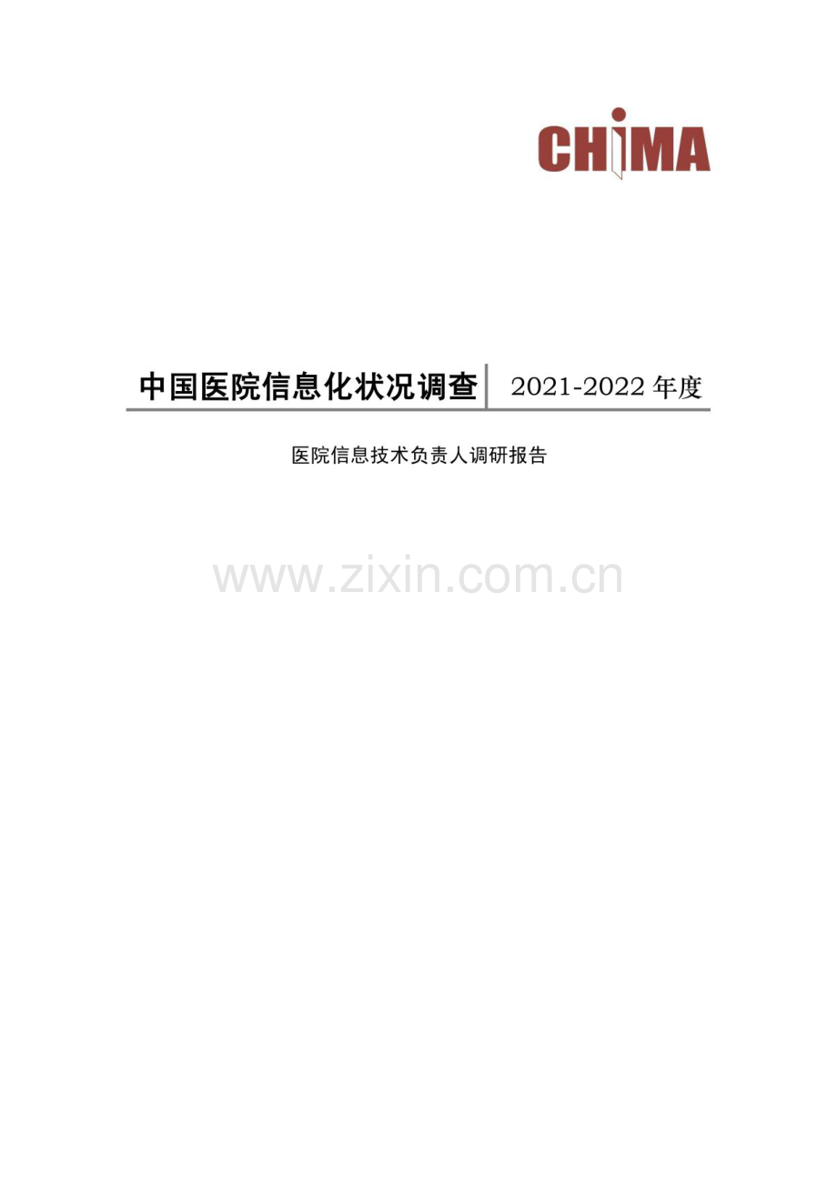 2021-2022年度中国医院信息化状况调查报告.pdf_第1页