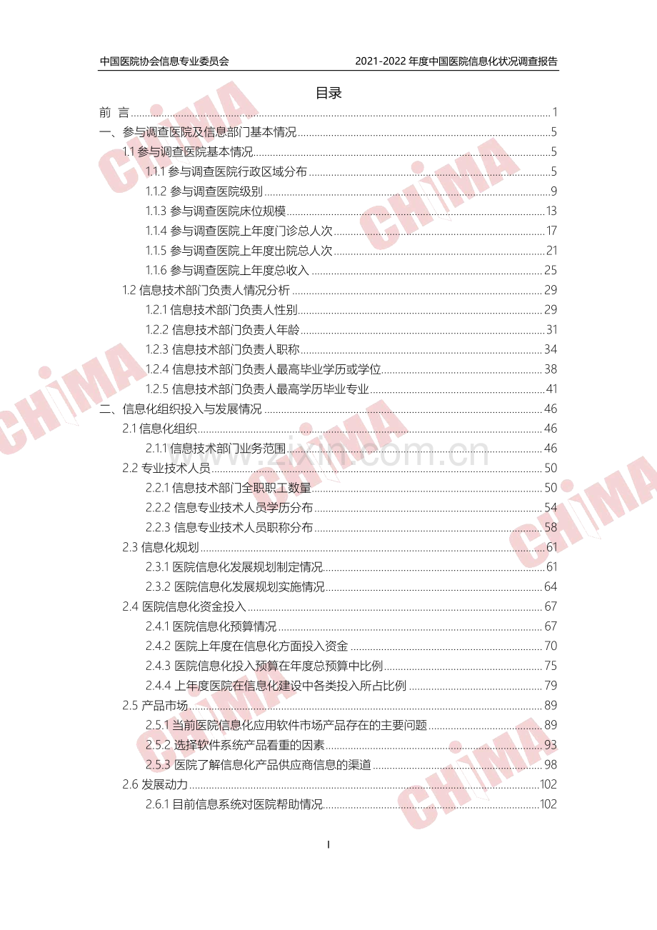 2021-2022年度中国医院信息化状况调查报告.pdf_第2页