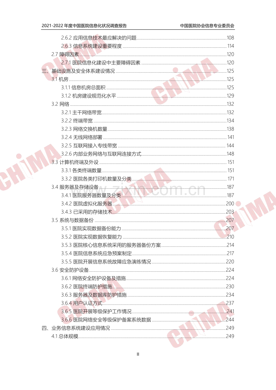 2021-2022年度中国医院信息化状况调查报告.pdf_第3页