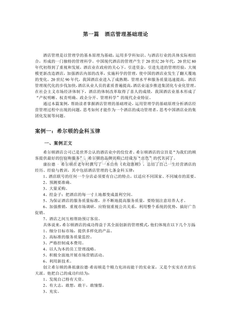 现代酒店管理第三版案例分析全套.doc_第1页