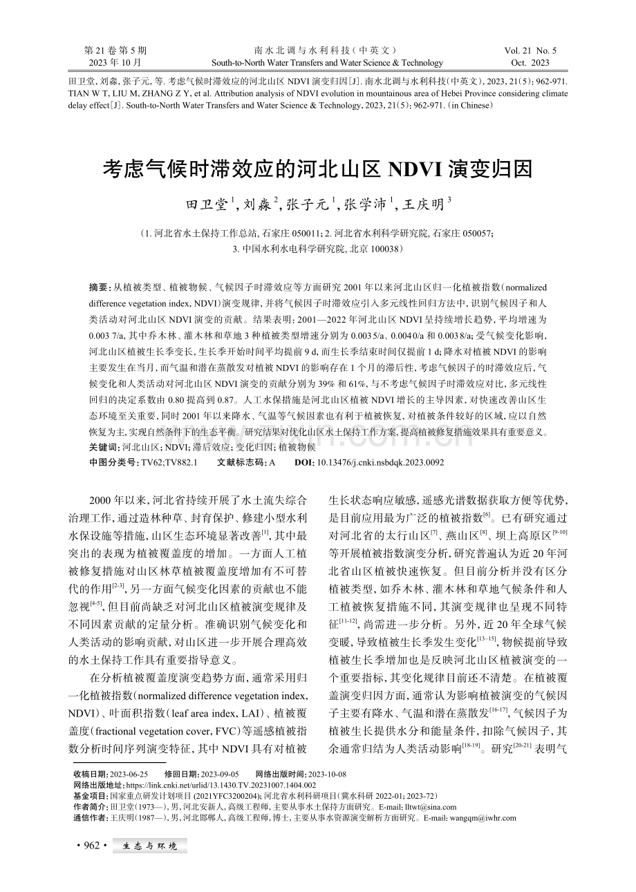 考虑气候时滞效应的河北山区NDVI演变归因.pdf_第1页