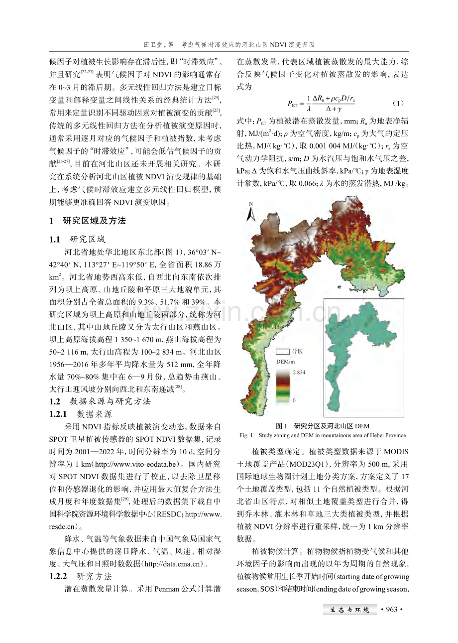 考虑气候时滞效应的河北山区NDVI演变归因.pdf_第2页