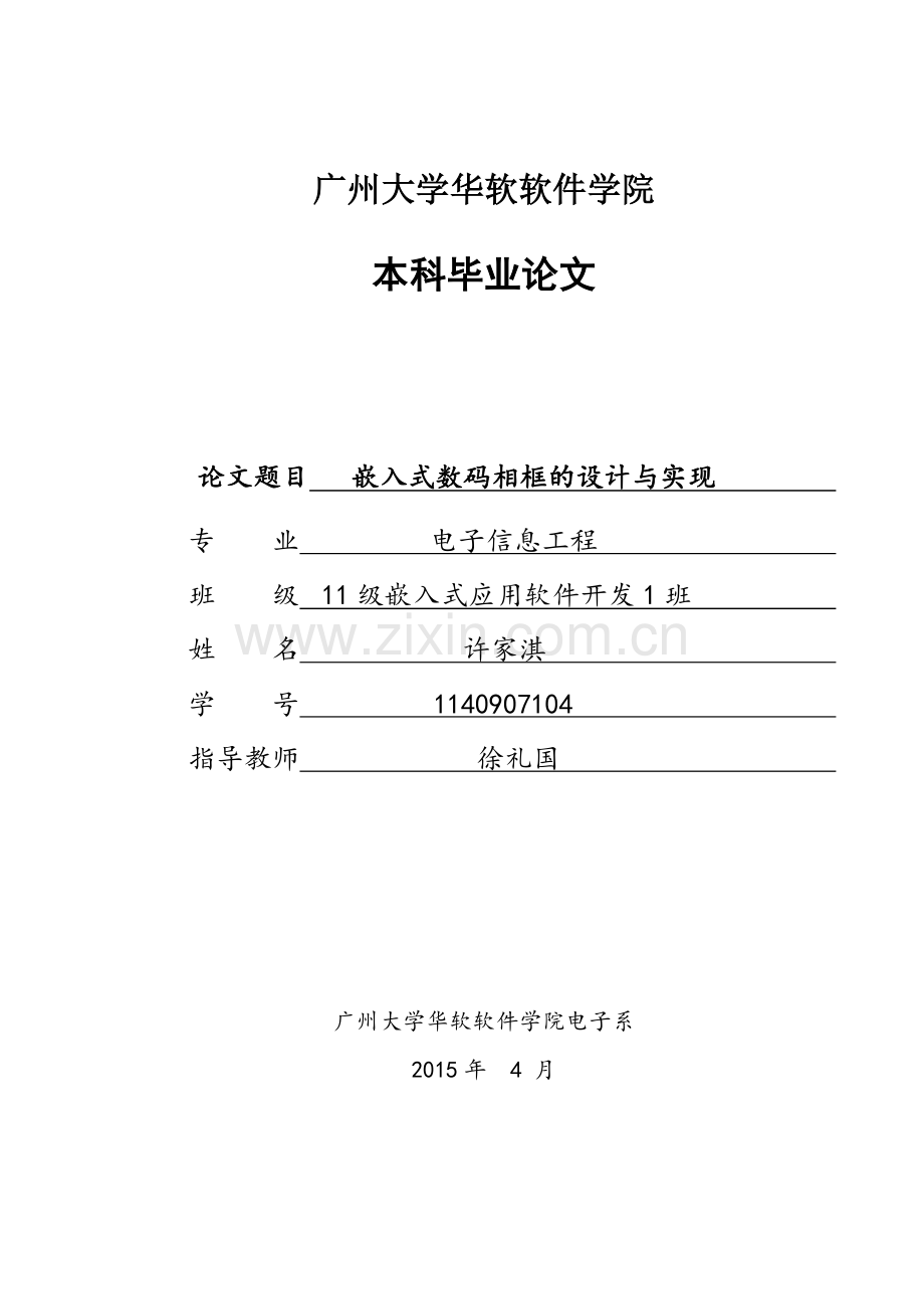 入式数码相框的设计与实现毕业论文.doc_第1页