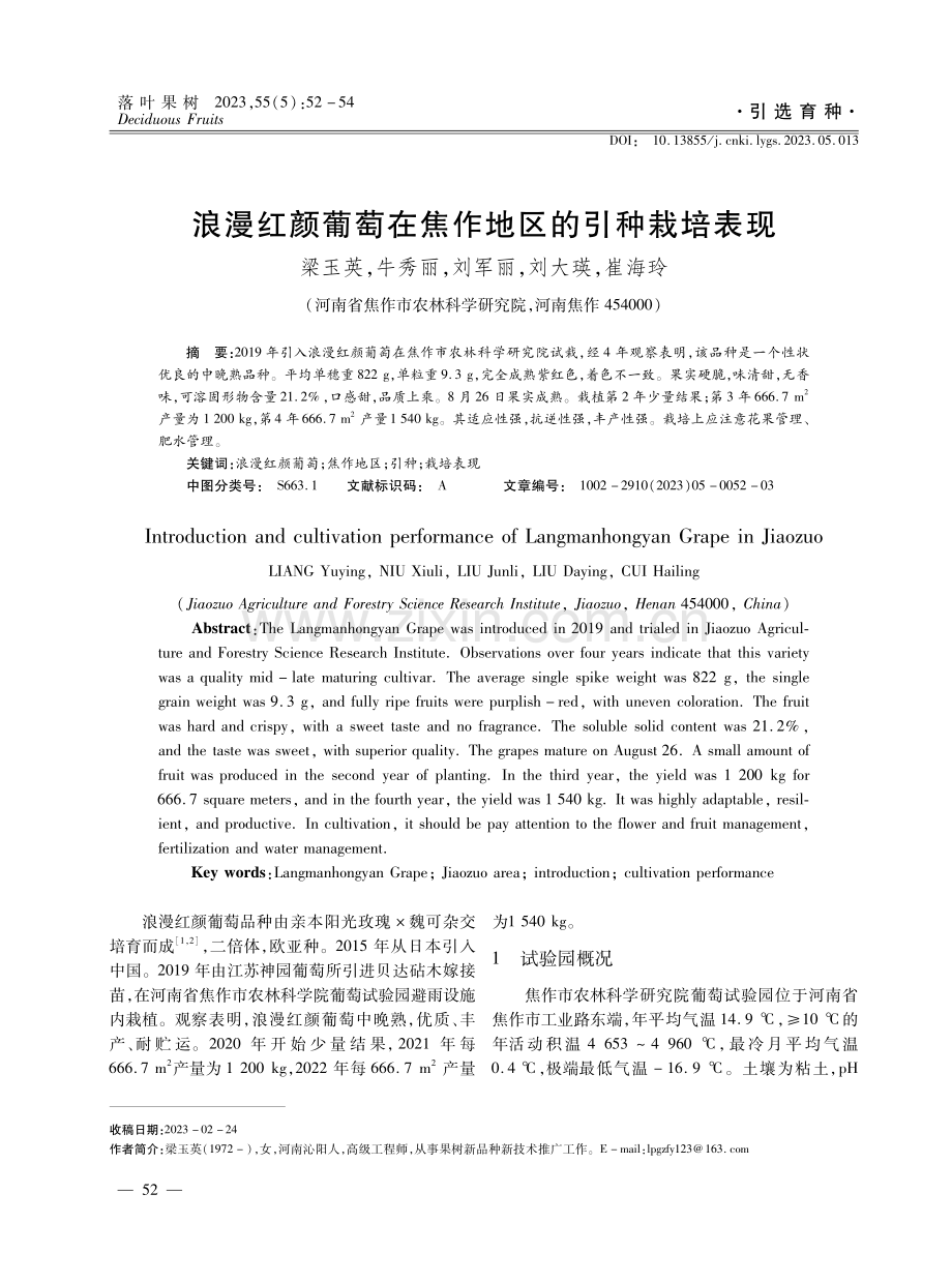 浪漫红颜葡萄在焦作地区的引种栽培表现.pdf_第1页