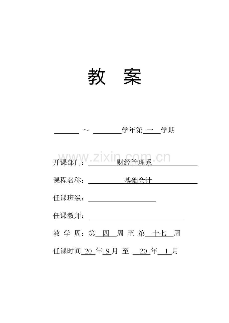 基础会计与实务教案电子教案授课教案整本书教案电子讲义.doc_第1页