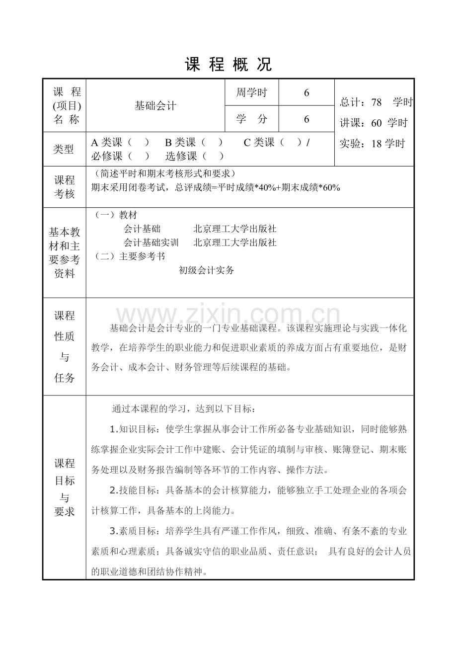 基础会计与实务教案电子教案授课教案整本书教案电子讲义.doc_第2页