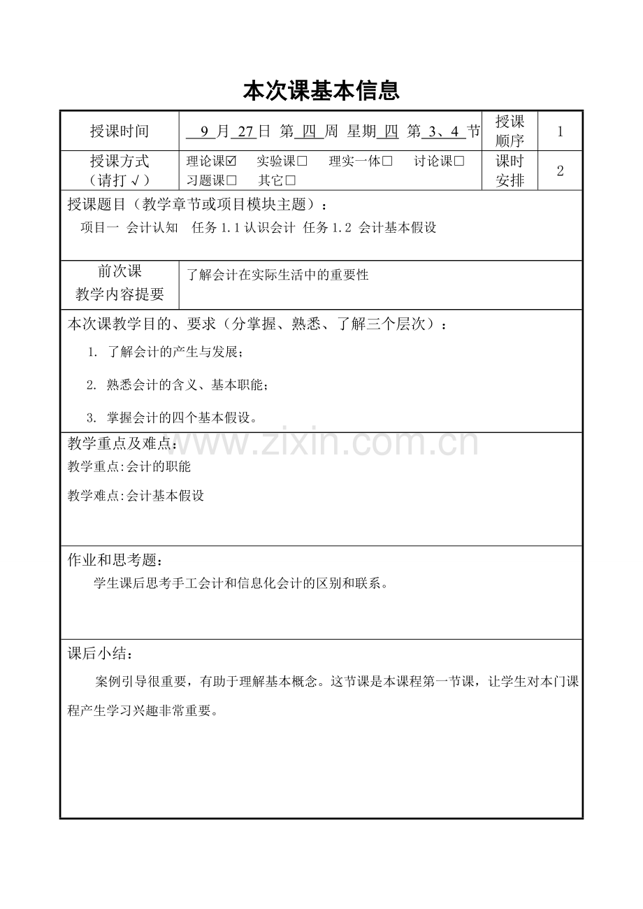 基础会计与实务教案电子教案授课教案整本书教案电子讲义.doc_第3页