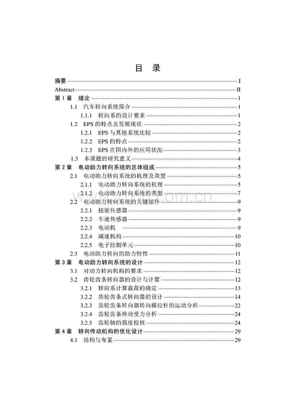 汽车电动助力转向系统的设计.pdf_第1页