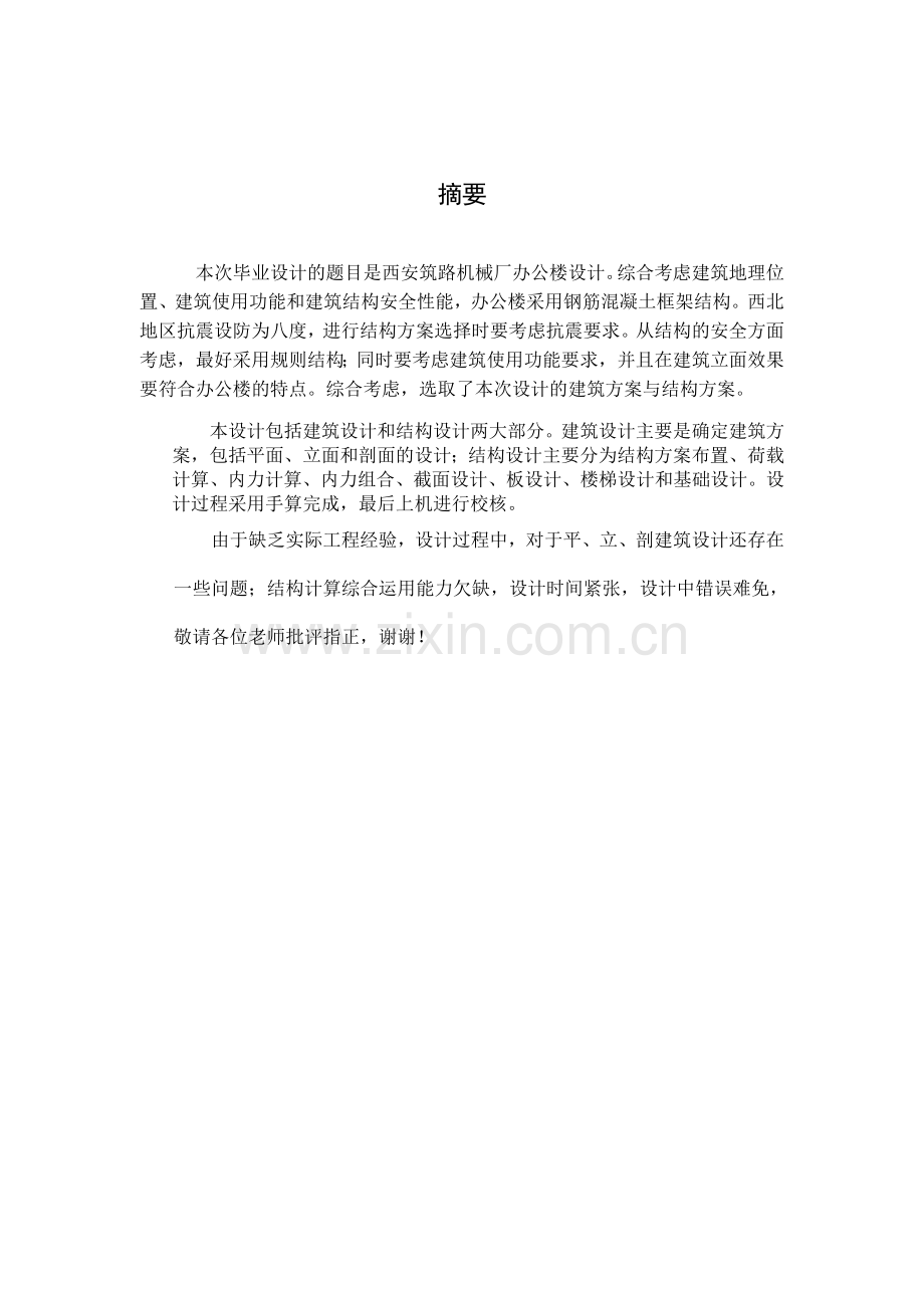 毕业论文设计--西安筑路机械厂办公设计计算书.doc_第2页