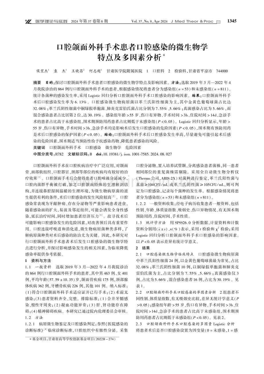 口腔颌面外科手术患者口腔感染的微生物学特点及多因素分析.pdf_第1页