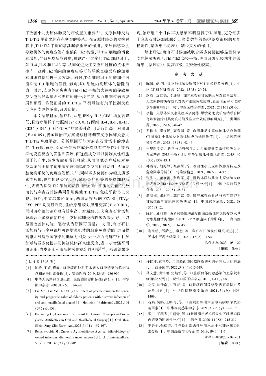 口腔颌面外科手术患者口腔感染的微生物学特点及多因素分析.pdf_第3页