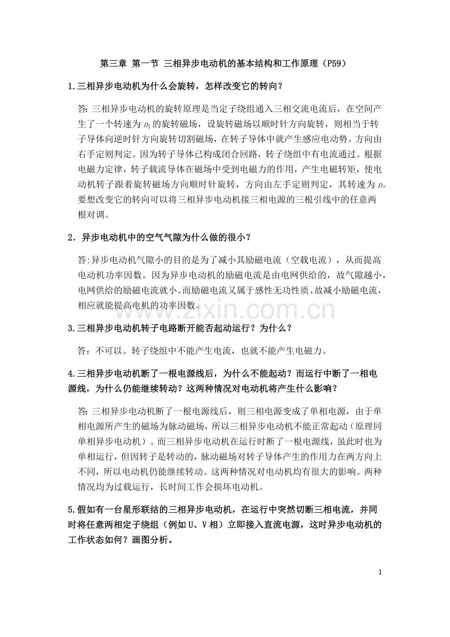 电机拖动与变频调速课后练习第三章完整习题练习题带答案.docx_第1页