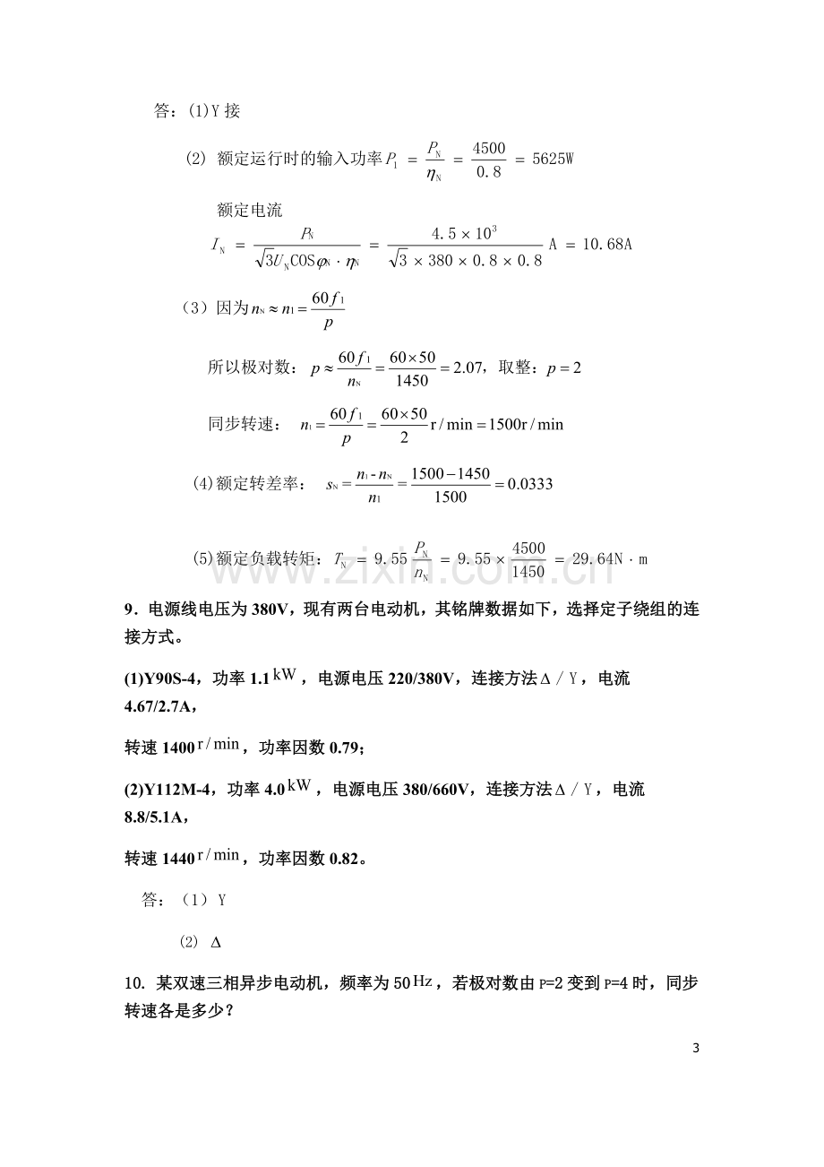 电机拖动与变频调速课后练习第三章完整习题练习题带答案.docx_第3页