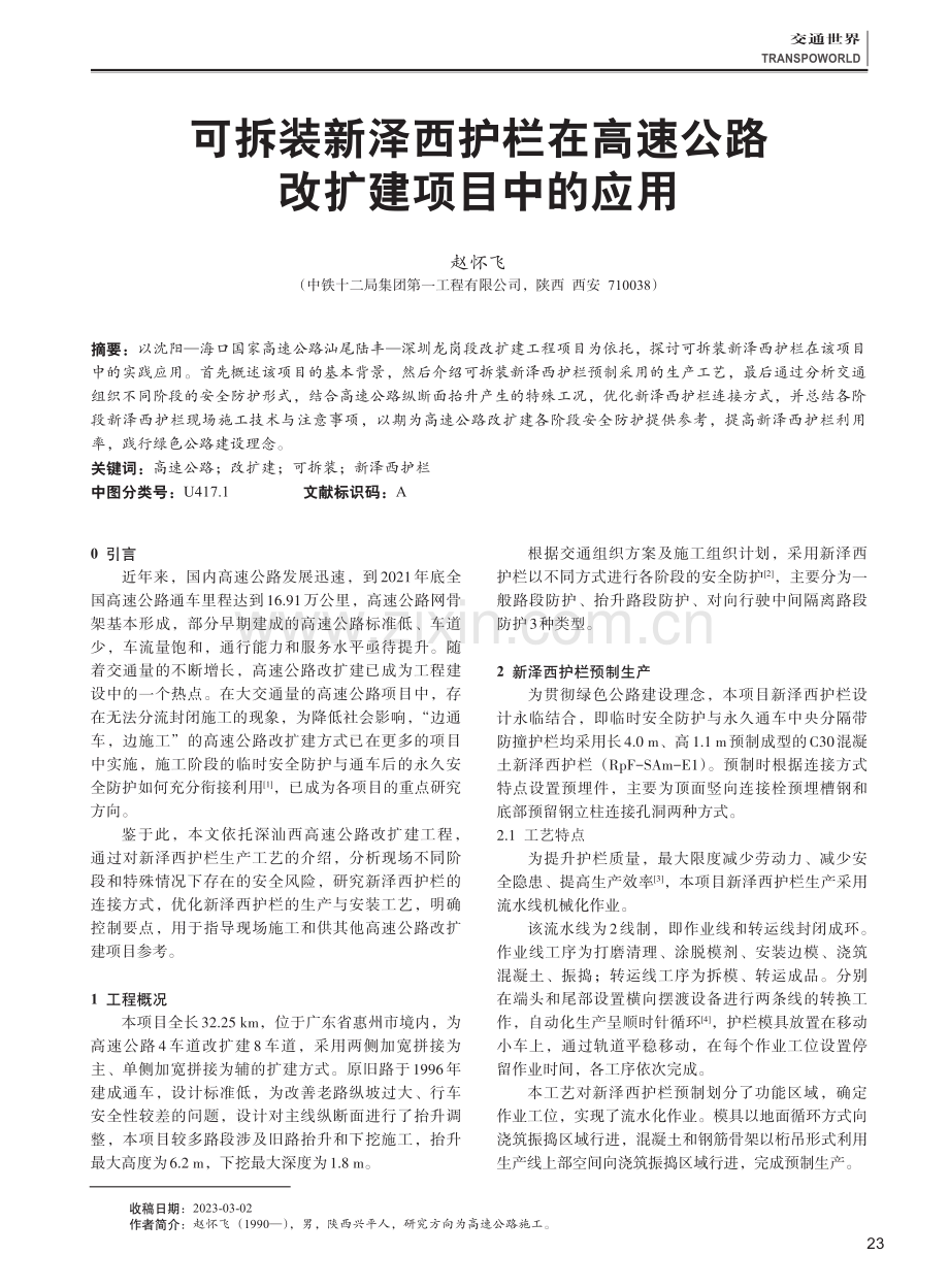 可拆装新泽西护栏在高速公路改扩建项目中的应用.pdf_第1页