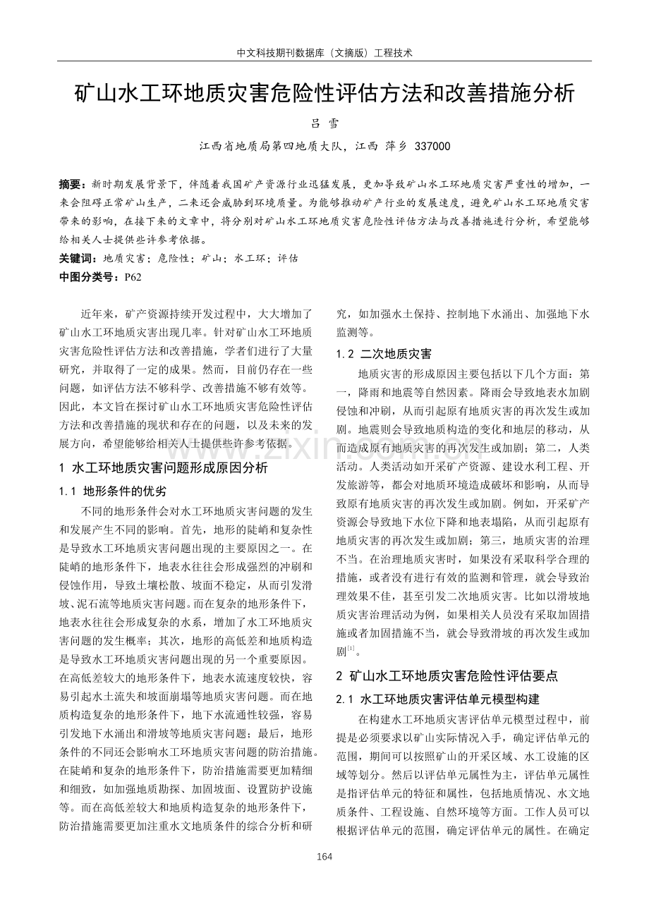 矿山水工环地质灾害危险性评估方法和改善措施分析.pdf_第1页