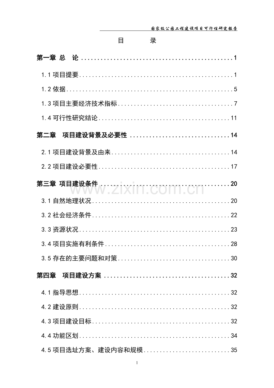 国家级公园保护与恢复工程建设项目投资立项申请报告.doc_第1页