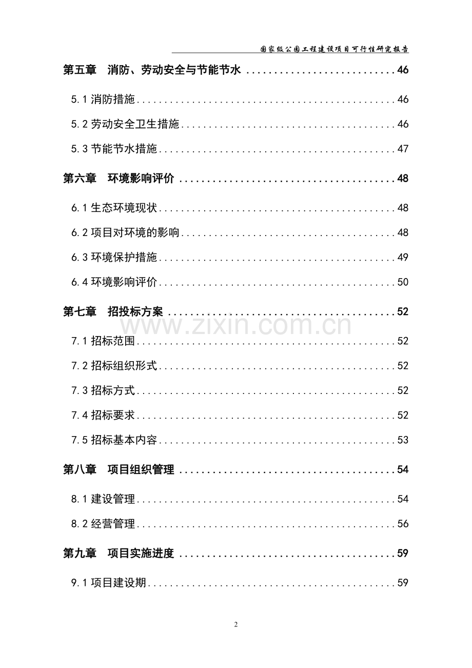 国家级公园保护与恢复工程建设项目投资立项申请报告.doc_第2页