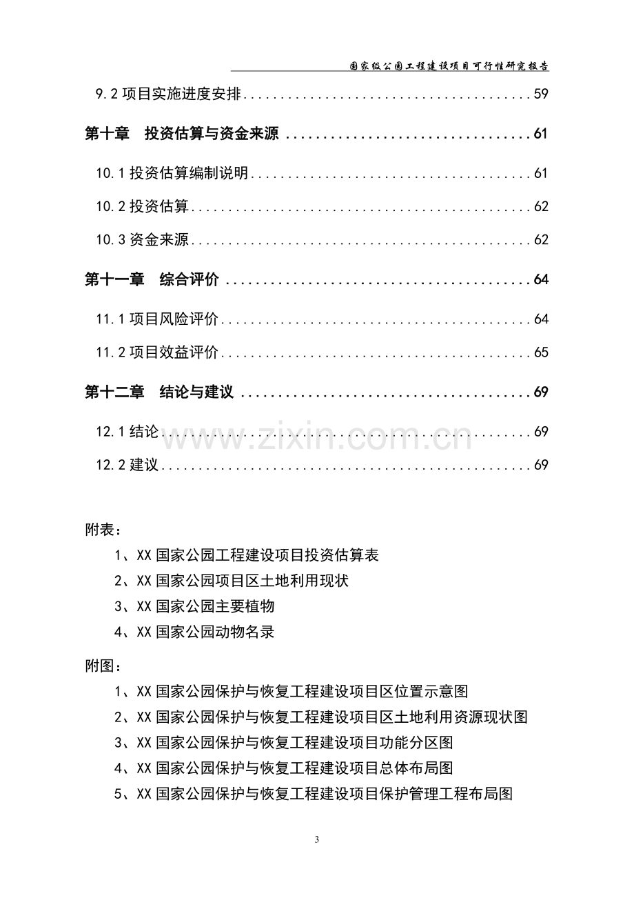 国家级公园保护与恢复工程建设项目投资立项申请报告.doc_第3页