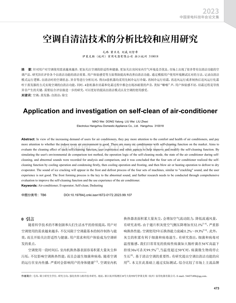 空调自清洁技术的分析比较和应用研究.pdf_第1页