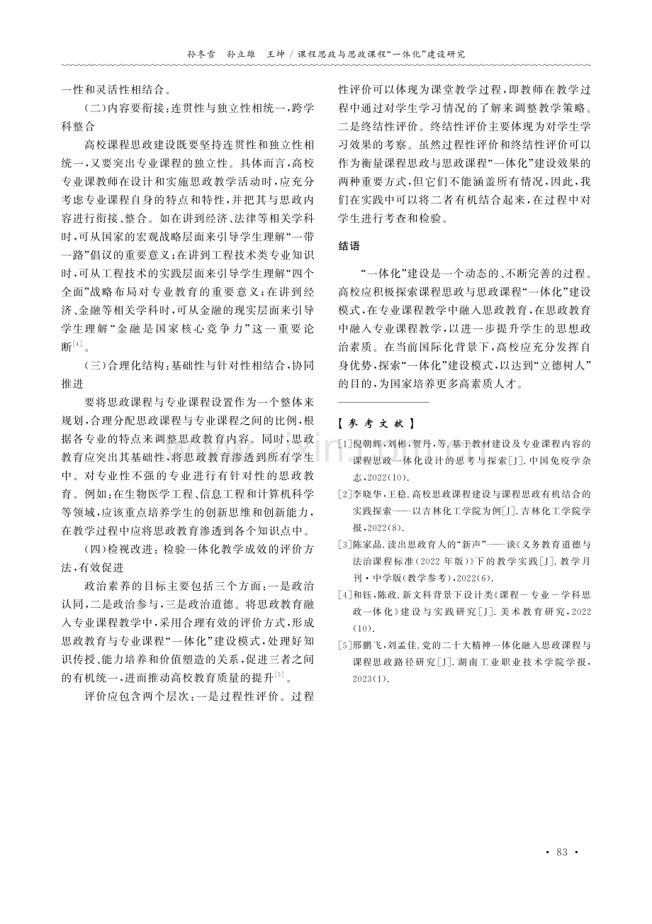 课程思政与思政课程“一体化”建设研究.pdf_第3页