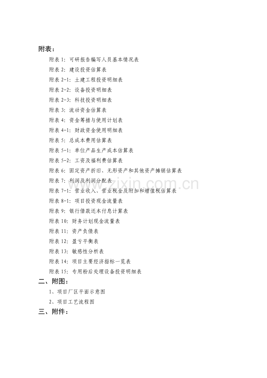 面粉五厂生产线技术改造项目申请建设可行性分析报告.doc_第3页